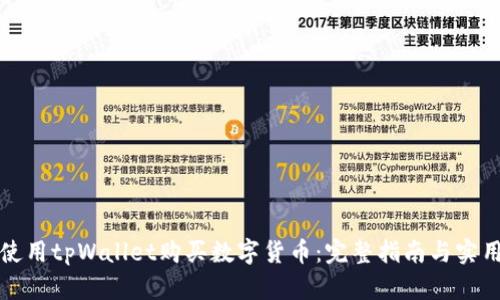 如何使用tpWallet购买数字货币：完整指南与实用技巧