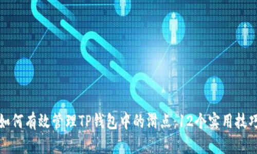 如何有效管理TP钱包中的滑点：12个实用技巧