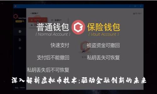 深入解析虚拟币技术：驱动金融创新的未来