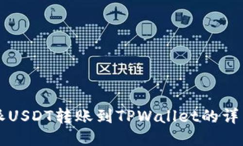 比特派USDT转账到TPWallet的详细指南