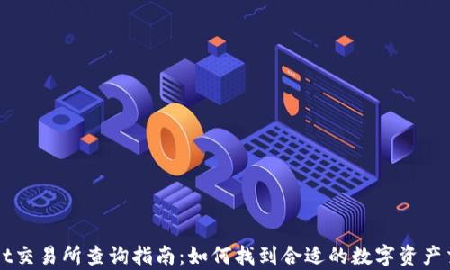 
tpWallet交易所查询指南：如何找到合适的数字资产交易平台