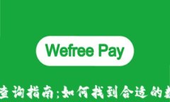 tpWallet交易所查询指南：如