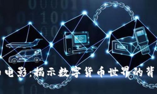 曾志伟虚拟币电影：揭示数字货币世界的背后故事与前景