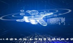 深入探讨tpWallet币安生态链