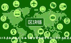 2023年虚拟币盘点：全面了