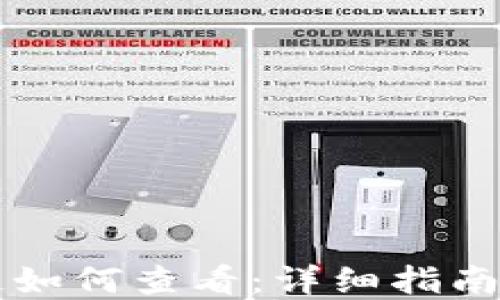 
虚拟币主链如何查看：详细指南与实用工具