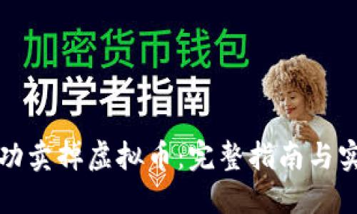 如何成功卖掉虚拟币：完整指南与实用技巧