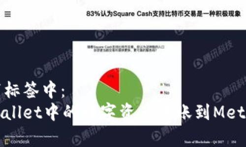 请放在以下标签中：  
如何将tpWallet中的数字资产转账到MetaMask钱包