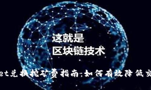 tpWallet兑换挖矿费指南：如何有效降低交易成本