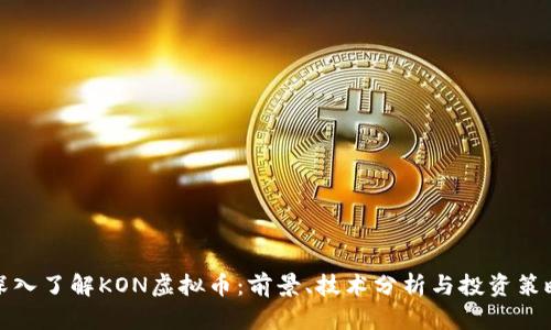 深入了解KON虚拟币：前景、技术分析与投资策略