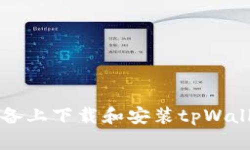 如何在iOS设备上下载和安装tpWallet：完整指南