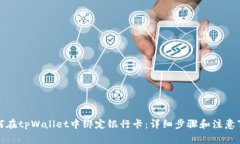 如何在tpWallet中绑定银行卡