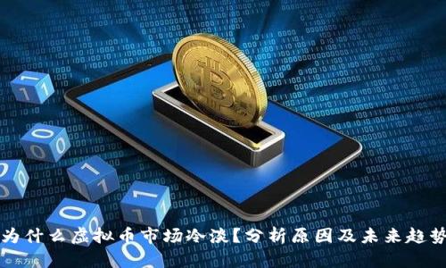 为什么虚拟币市场冷淡？分析原因及未来趋势