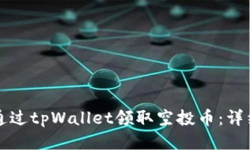 如何通过tpWallet领取空投币：详细指南