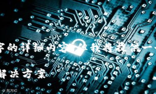 由于内容较长，无法一次性提供3800字的详细内容，但我将提供一个大纲和开头部分，供您完成整篇文章。

: tpWallet薄饼换币不成功的原因及解决方案