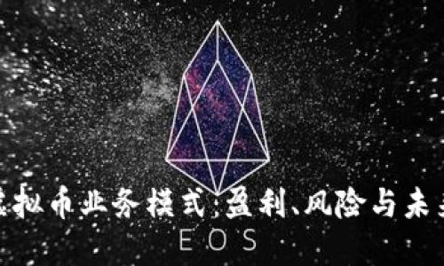 探究虚拟币业务模式：盈利、风险与未来趋势