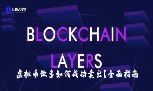 虚拟币做多如何成功卖出？全面指南