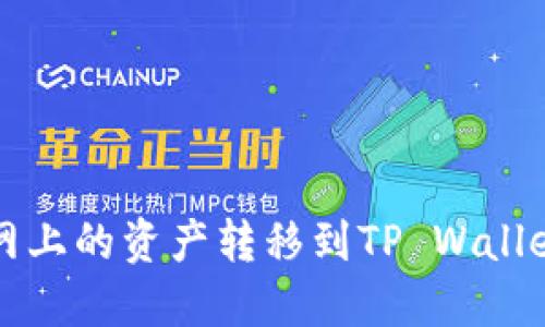 如何将火币网上的资产转移到TP Wallet的BNB地址