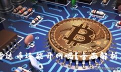 虚拟货币雷达币还能开网