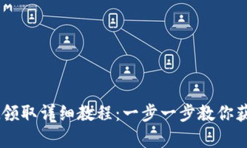 btcs测试币tpWallet领取详细教程：一步一步教你获取和使用btcs测试币