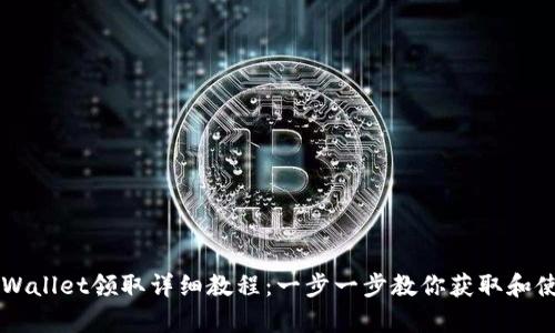 btcs测试币tpWallet领取详细教程：一步一步教你获取和使用btcs测试币