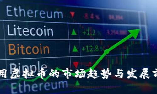 当前通用虚拟币的市场趋势与发展前景分析