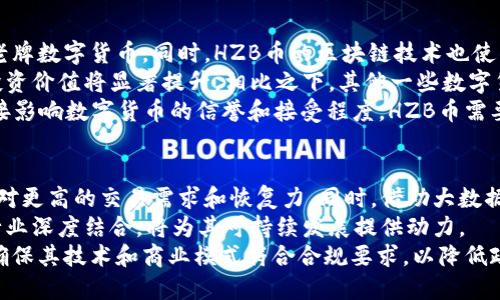 jiaoti探索HZB虚拟币的投资潜力与市场动态/jiaoti
HZB虚拟币, 数字货币, 投资机会, 区块链技术/guanjianci

什么是HZB虚拟币？
HZB虚拟币是一种新兴的数字货币，它基于区块链技术进行交易和管理。HZB币的设计初衷是提供一种更加高效、安全且去中心化的货币形式，旨在解决传统金融系统中的一些不足之处。作为一种虚拟货币，HZB币不仅可以用于在线交易，还可以作为各种金融服务的基础，推动数字经济的发展。

HZB虚拟币的技术基础
HZB币构建在区块链技术之上，区块链是一种分布式账本技术，具有透明性、不可篡改性和去中心化等特点。这种技术允许任何人都可以查看交易记录，但交易的发起者和接受者的身份信息是保密的，这为用户提供了更高的隐私保护。HZB币采用的共识机制和加密算法确保了交易的安全性和可靠性，使得虚拟货币的交易能够在没有中介机构的情况下完成。

HZB虚拟币的市场表现
在过去的一年中，HZB币的市场表现备受关注。随着越来越多的投资者和用户开始认同和使用HZB币，这种虚拟货币的市值逐渐上升。市场的供需关系、技术的进步以及宏观经济环境的变化都对HZB币的价格产生了影响。对投资者来说，了解市场动态是做出明智决策的关键。

HZB虚拟币的投资机会与风险
投资HZB虚拟币的机会和风险并存。对于很多投资者来说，HZB币提供了获取高回报的可能性，因为虚拟货币市场波动性很大，投资者可以通过低买高卖获得收益。然而，市场的不确定性也带来了风险，价格的剧烈波动可能导致投资者面临巨大损失。因此，投资者在进入HZB币市场前需要进行充分的调研和分析，了解可能遇到的风险和挑战。

如何安全地购买和存储HZB虚拟币
在购买HZB虚拟币之前，用户需要了解各个平台的特点和安全性。选择一个信誉良好的交易所进行交易是非常重要的，用户需要查看交易所的安全措施、用户评价以及手续费等信息。此外，存储虚拟币的方式同样重要，使用硬件钱包或冷钱包等安全手段，可以有效避免黑客攻击导致的资产损失。

可能相关问题一：HZB币是否值得投资？
HZB币的投资价值取决于多个因素。首先，投资者需要关注HZB币的技术背景和团队实力。如果HZB币有一支经验丰富、技术过硬的开发团队，且该项目有明确的应用场景和市场需求，那么HZB币的投资前景就会更好。
其次，市场环境对HZB币投资的影响也不容忽视。整体加密货币市场的走势、监管政策及经济形势都对HZB币的价格产生影响。投资者还需要对HZB币的流通性进行分析，流动性较高的虚拟货币更适合短期交易，而流动性差的虚拟货币可能适合长期持有。
最后，投资者还应考虑自身的风险承受能力。虚拟货币市场波动较大，投资者在进行HZB币投资时，需将投资金额控制在自己可以承受的范围内，以避免在市场波动带来的心理负担和经济损失。

可能相关问题二：如何跟踪HZB虚拟币的价格变化？
跟踪HZB虚拟币的价格变化是投资者做出决策的重要依据。投资者可以通过多个渠道获取HZB币的实时价格信息，比如各大虚拟货币交易所的官网、 financial news网站和专门的加密货币市场分析平台。许多应用程序和软件也提供了价格跟踪和技术分析功能，投资者可以通过这些工具实时查看HZB币的价格变化。
此外，社交媒体和论坛也常常是获取市场动态的好地方。许多加密货币爱好者和分析师在社交媒体上讨论市场走势、分享投资策略和实时更新价格动态。投资者可以关注这些账号，以获得更多的信息和分析。
在跟踪HZB币价格变化时，投资者还可以使用一些技术分析工具，比如移动平均线、相对强弱指数等，来评估HZB币的趋势和市场情绪。这些工具的使用可以帮助投资者更好地理解价格变化背后的原因，从而做出更为明智的投资决策。

可能相关问题三：HZB虚拟币如何与其他数字货币相比？
HZB虚拟币在当前市场中与其他数字货币相比有其独特的定位。首先，技术层面上，HZB币的特点使其在交易速度、安全性和隐私保护等方面可能优于一些老牌数字货币。同时，HZB币的区块链技术也使得其具备可扩展性，更加适应未来的技术需求。
其次，从市场接受度来看，HZB币的推广和应用场景直接影响其市场表现。如果HZB币能够在实际应用中获得广泛采用，比如进入电商、金融服务等领域，其投资价值将显著提升。相比之下，其他一些数字货币可能面临技术更新不及时、市场应用较窄的挑战。
另外，从社区支持和市场宣传的力度来说，HZB虚拟币需要积极建立自己的社区生态。这一点在与其他数字货币比较时显得尤为重要，社区的活跃度往往直接影响数字货币的信誉和接受程度。HZB币需要通过建设社群和推广活动，提升其在投资者中的知名度。

可能相关问题四：未来HZB虚拟币的发展趋势是什么？
未来HZB虚拟币的发展趋势受到许多因素的影响，包括技术进步、市场需求和政策环境。随着区块链技术的不断迭代，HZB币可能会在技术上进行升级，以应对更高的交易需求和恢复力。同时，借助大数据和人工智能等新兴技术，HZB币有望实现更智能化的交易服务，提高用户体验。
市场需求方面，随着更多用户接受数字货币，HZB币的应用场景将进一步扩展，可能进入更多行业应用，如供应链管理、智能合约等。HZB币如果能够与这些行业深度结合，将为其可持续发展提供动力。
在政策环境方面，全球各国对于虚拟货币的监管政策逐渐明晰，未来HZB币的合规性将直接影响其市场表现。HZB币团队需要与各国政策制定者保持沟通，确保其技术和商业模式符合合规要求，以降低政策风险。综上所述，HZB虚拟币未来将面临技术变革、市场需求和政策环境等多重挑战与机遇。