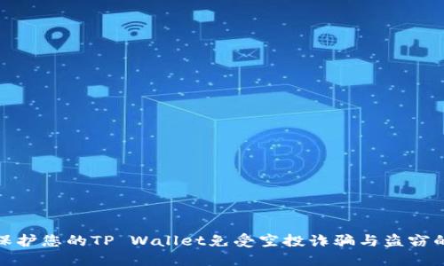 如何保护您的TP Wallet免受空投诈骗与盗窃的威胁