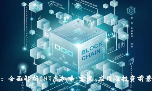 : 全面解析IHT虚拟币：定义、应用及投资前景