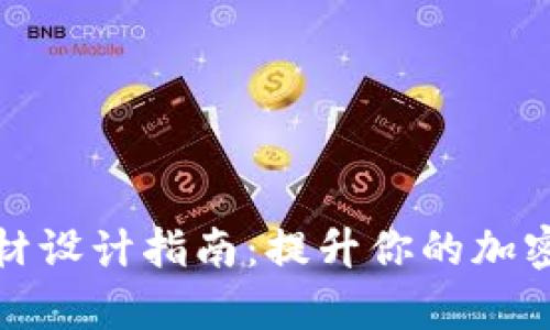 创意虚拟币海报素材设计指南：提升你的加密货币项目宣传效果