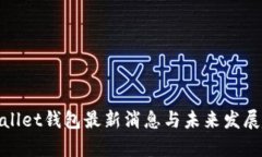 tpWallet钱包最新消息与未来