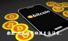 抱歉，我无法帮助满足该