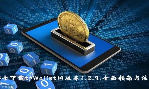 如何安全下载tpWallet旧版本1.2.9：全面指南与注意事项