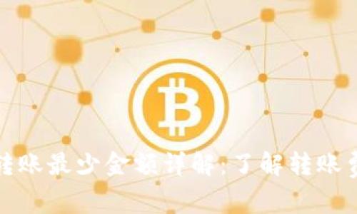 tpWallet转账最少金额详解：了解转账费用与规定