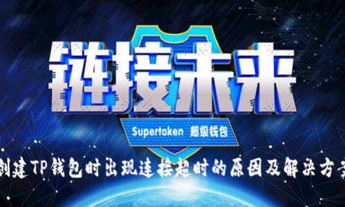 创建TP钱包时出现连接超时的原因及解决方案