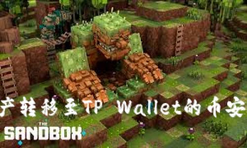 如何将火币上的数字资产转移至TP Wallet的币安链：详细步骤与注意事项