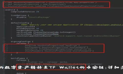 如何将火币上的数字资产转移至TP Wallet的币安链：详细步骤与注意事项