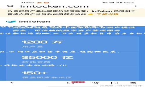 虚拟货币与游戏币：是货币还是数字资产？

虚拟货币, 游戏币, 数字资产, 区块链/guanjianci

随着互联网技术的迅速发展，虚拟货币和游戏币已经在我们的日常生活中开始扮演越来越重要的角色。这些新兴的数字资产，虽然在某种程度上具有货币的特征，但它们究竟能否被定义为“货币”呢？为了更深入地了解这个问题，本文将探讨虚拟货币和游戏币的性质、功能以及它们在经济体系中的位置，并对以下几个相关问题进行详细分析：
ul
  li虚拟货币和传统货币的主要区别是什么？/li
  li游戏币的功能与应用场景/li
  li虚拟货币在未来经济中的地位/li
  li如何安全使用虚拟货币和游戏币？/li
/ul

虚拟货币和传统货币的主要区别是什么？
虚拟货币与传统法定货币的主要区别在于其性质及发行体。法定货币由各国政府或中央银行发行，并被法律承认，其价值通常受国家经济状况的影响。相比之下，虚拟货币是在没有中央发行机构的基础上，通过区块链技术或其他技术手段生成的。其价值更多地依赖市场供求关系。

虚拟货币普遍具有以下几个特征：
ul
  listrong去中心化：/strong虚拟货币大多数通过区块链技术进行管理，能够降低交易成本，提高透明度。/li
  listrong匿名性：/strong虚拟货币的交易往往并不需要用户提供真实身份信息，使得隐私得以保护。/li
  listrong全球化：/strong虚拟货币不受地域限制，任何个人或组织均可参与交易，无需关心跨国汇率等问题。/li
/ul

而传统货币的功能相对单一，它的主要作用包括：流通媒介、价值储藏和计量单位。总的来说，尽管虚拟货币和传统货币在某些方面有相似之处，但它们的本质及未来发展路径却存在显著的差异。

游戏币的功能与应用场景
游戏币是指在特定游戏环境中使用的虚拟货币，用户通常通过完成任务或购买等方式获得。游戏币的主要作用是在游戏内进行交易，如购买装备、道具、角色等。在现代网络游戏迅速发展的背景下，游戏币的使用场景也越来越多样化：

ul
  listrong游戏内交易：/strong玩家可以使用游戏币在虚拟市场中进行自由交易，形成供需关系。/li
  listrong跨游戏合作：/strong部分游戏引入跨游戏的虚拟货币，让玩家在不同游戏之间自由转移财富。/li
  listrong玩家之间的社交互动：/strong通过交易游戏币，玩家可以增加互动，增强社区粘性。/li
/ul

虽然游戏币在某种程度上具备了货币的部分特征，但与法定货币相比，它们受制于游戏内环境，无法进行直接的现实世界交易。这使得游戏币更多地被视为某种“虚拟商品”而非货币。

虚拟货币在未来经济中的地位
随着技术的发展，虚拟货币正逐渐在全球经济中占据越来越重要的地位。无论是投资者还是普通用户，他们都开始意识到虚拟货币可能带来的潜在价值和经济影响。以下是对虚拟货币在未来经济中的几个可能影响的分析：

ul
  listrong投资与投机：/strong自比特币等虚拟货币推出以来，越来越多的人将其视为投资工具，进而影响资本市场的走势。/li
  listrong金融科技创新：/strong虚拟货币催生了多种金融科技创新，包括去中心化金融（DeFi）、智能合约等，为传统金融体系带来挑战与机遇。/li
  listrong国际贸易变革：/strong虚拟货币能够简化跨国交易流程，降低交易成本，促进国际贸易的发展。/li
/ul

尽管虚拟货币潜力巨大，但我们也要看到其背后存在的风险，包括价格波动性大、法律监管不完善等。因此，在未来的发展中，政府和市场需要共同努力，以确保虚拟货币健康、稳定地发展。

如何安全使用虚拟货币和游戏币？
安全使用虚拟货币和游戏币是每一个用户都需要认真对待的问题。以下是一些关键点，有助于用户在使用这些数字资产时保持安全：

ul
  listrong选择合适的钱包：/strong在选择虚拟货币钱包时，要优先选择知名度高且安全性强的钱包服务。硬件钱包是一个不错的选择，可有效避免网络攻击的风险。/li
  listrong确认交易的真实性：/strong在进行虚拟货币交易时，一定要核实对方身份及交易细节，避免落入诈骗陷阱。/li
  listrong定期备份资料：/strong无论是虚拟货币还是游戏币，都应定期备份相关信息，以避免因设备丢失或损坏导致的资金损失。/li
  listrong学习相关知识：/strong用户应对虚拟货币及其市场有一定的了解，以便更明智地做出决策。/li
/ul

在保护自己财产安全的同时，掌握必要的知识与技能也是确保在数字经济中获得成功的关键之一。

综上所述，虚拟货币与游戏币的功能、特征及应用场景多样。在这一崭新的数字资产时代，保持警惕并理解这些新兴金融工具的本质将有助于用户有效地利用它们。同时，随着法律法规的逐步完善，虚拟货币和游戏币的未来值得期待。