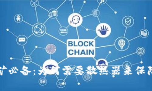  虚拟币挖矿必备：为何需要散热器来保障挖矿效率？