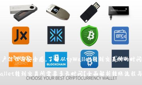 培养用户信任与安全感，了解从tpWallet转到交易所的时间与流程

从tpWallet转到交易所需要多长时间？全面解析转账流程与因素
