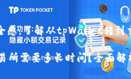 培养用户信任与安全感，了解从tpWallet转到交易所的时间与流程

从tpWallet转到交易所需要多长时间？全面解析转账流程与因素