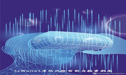 tpWallet币的风险分析与投资指南