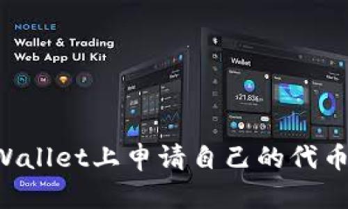 如何在tpWallet上申请自己的代币：详细指南