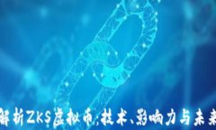 深入解析ZKS虚拟币：技术