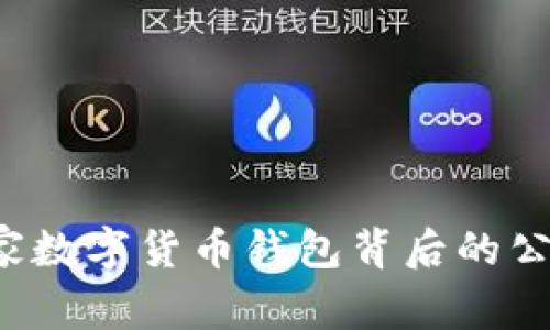 tpWallet：探索这家数字货币钱包背后的公司及其全球影响力