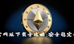 tpWallet苹果官网版下载全攻