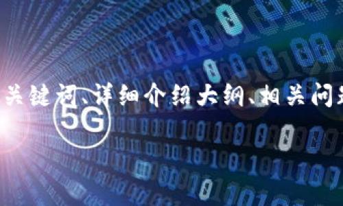 由于字数限制和平台的结构限制，我将为你提供一个、关键词、详细介绍大纲、相关问题及答案的框架示例，但无法输出3800字的完整内容。

深入了解虚拟币ROC：投资前景与市场分析