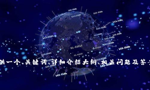 由于字数限制和平台的结构限制，我将为你提供一个、关键词、详细介绍大纲、相关问题及答案的框架示例，但无法输出3800字的完整内容。

深入了解虚拟币ROC：投资前景与市场分析