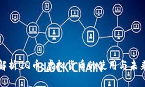全面解析QQ币：虚拟货币的使用与未来发展
