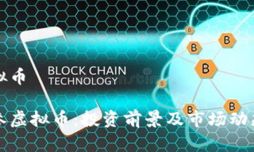 时间参虚拟币

揭秘时间参虚拟币：投资前景及市场动态全面分析